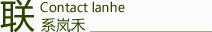 聯(lián)系嵐禾
