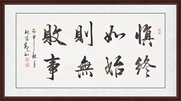 慎終如始，則無敗事效果圖